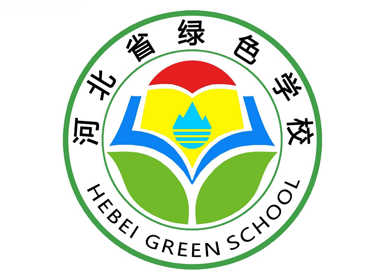 河北工业大学获得首批"河北省绿色学校"称号