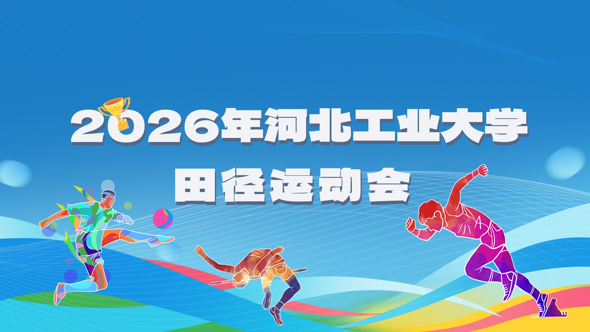 2026年河北工业大学田径运动会.png