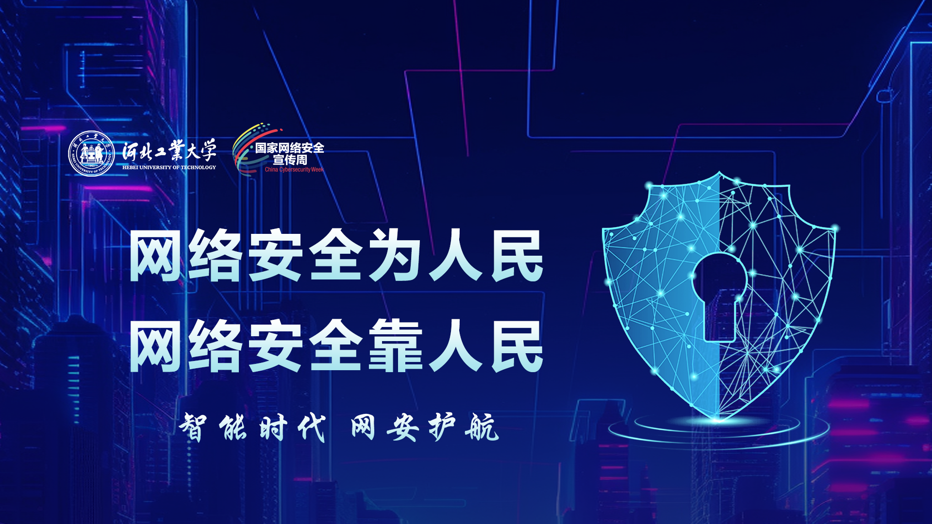 网络安全周2026.png