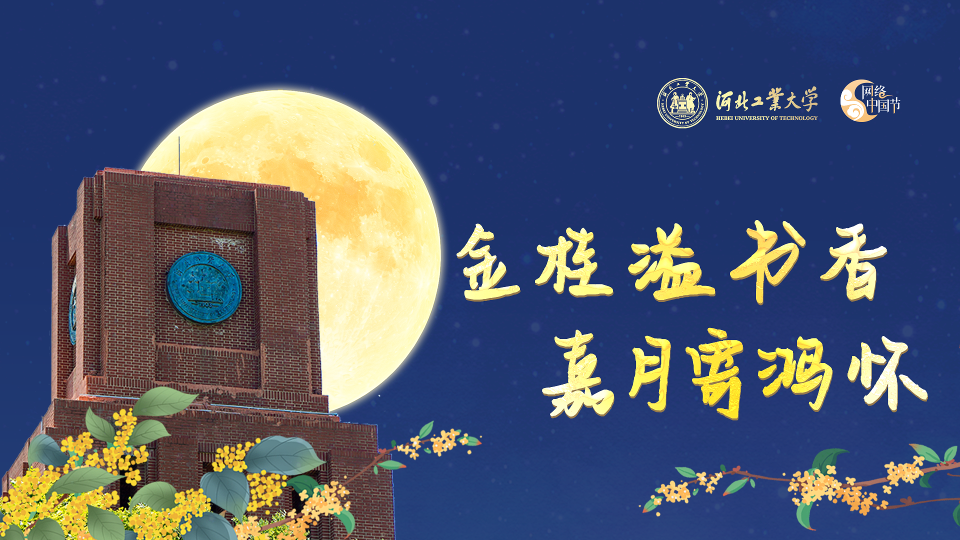金桂溢书香  嘉月寄鸿怀.png